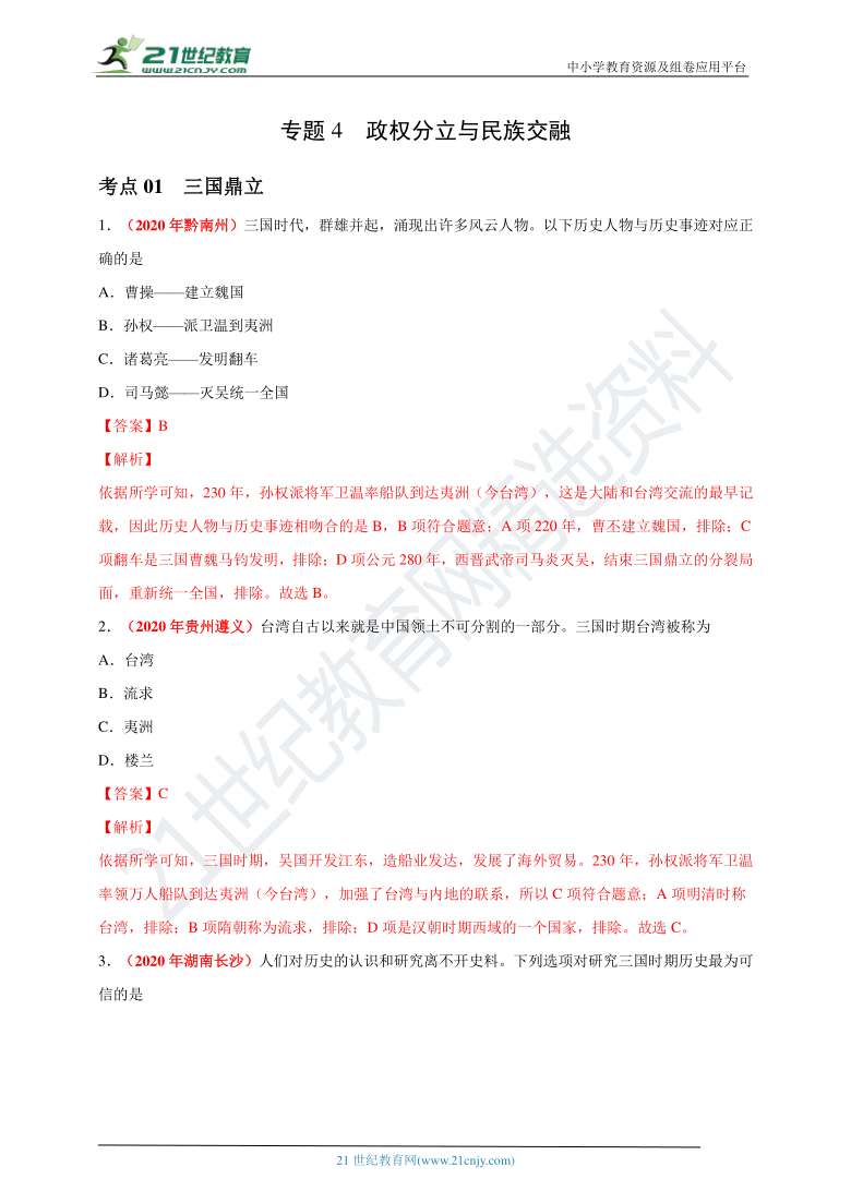 专题4政权分立与民族交融——2020年中考历史真题分类汇编  （含解析）