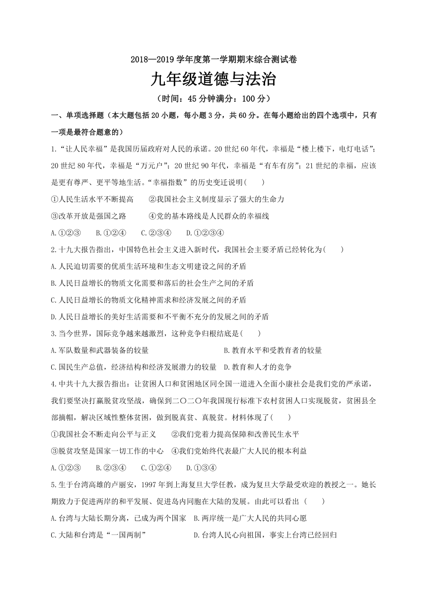 2018年秋粤教版九年级上册道德与法治上册全册期末综合测试（含答案）