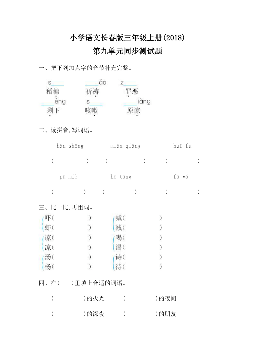 小学语文长春版三年级上册(2018)第九单元同步测试题（含答案）