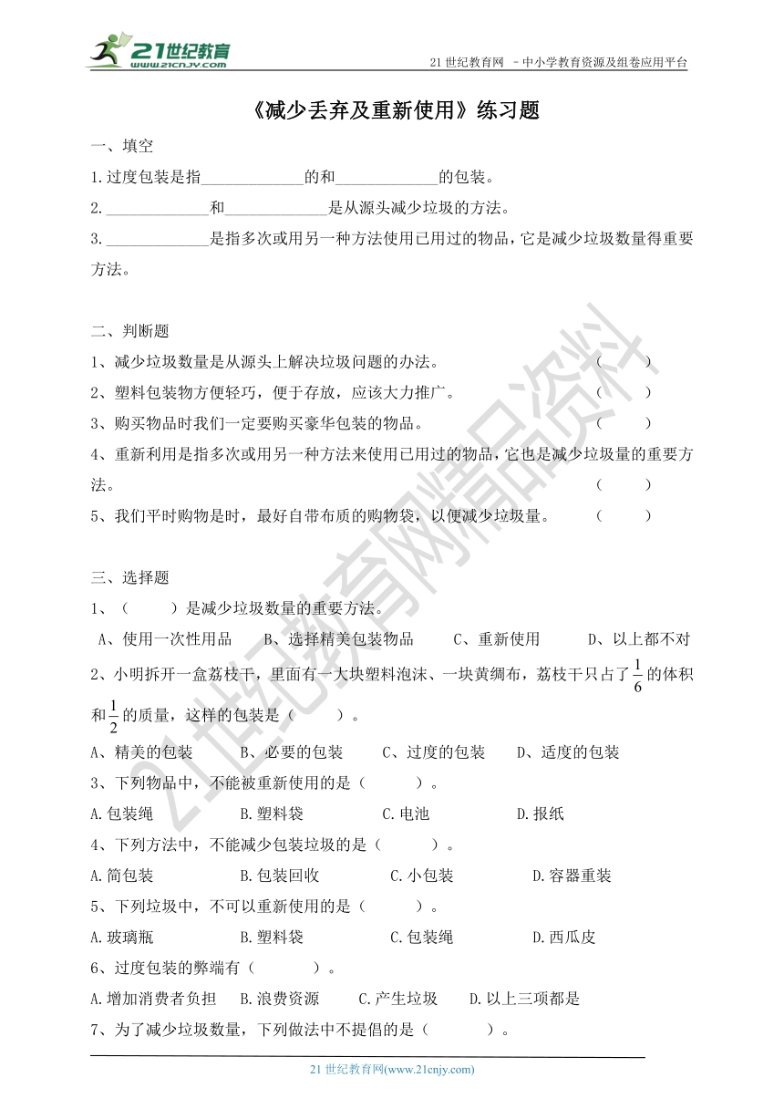 第四单元 第3课《减少丢弃及重新利用》练习