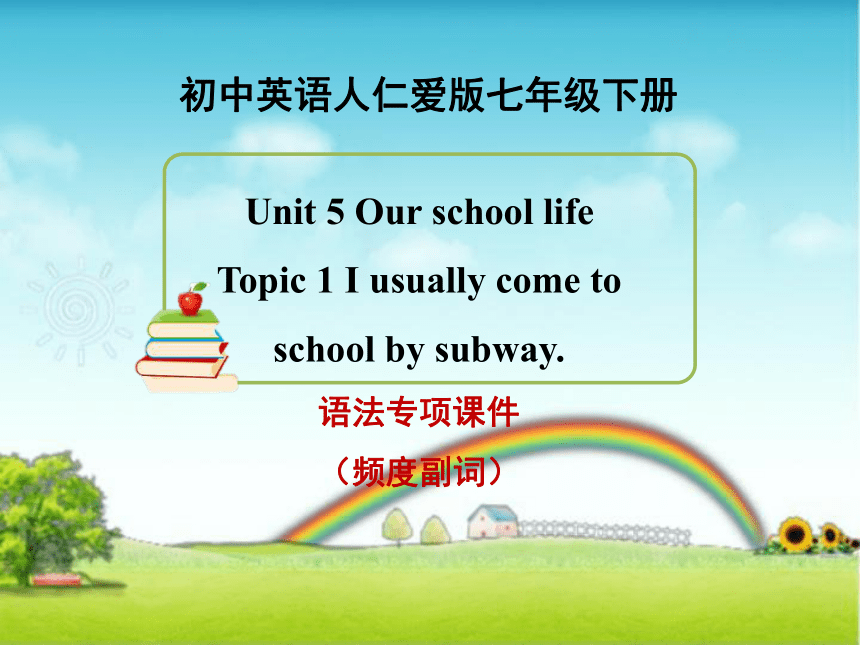 仁爱版英语七年级下册Unit 5 Our school life Topic 1 I usually come to school by subway.语法专项课件（频度副词）（共22张PPT）