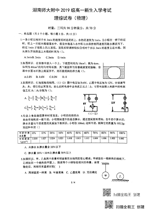 湖南省师大附中2019级高一新生入学物理考试卷（PDF版）含答案