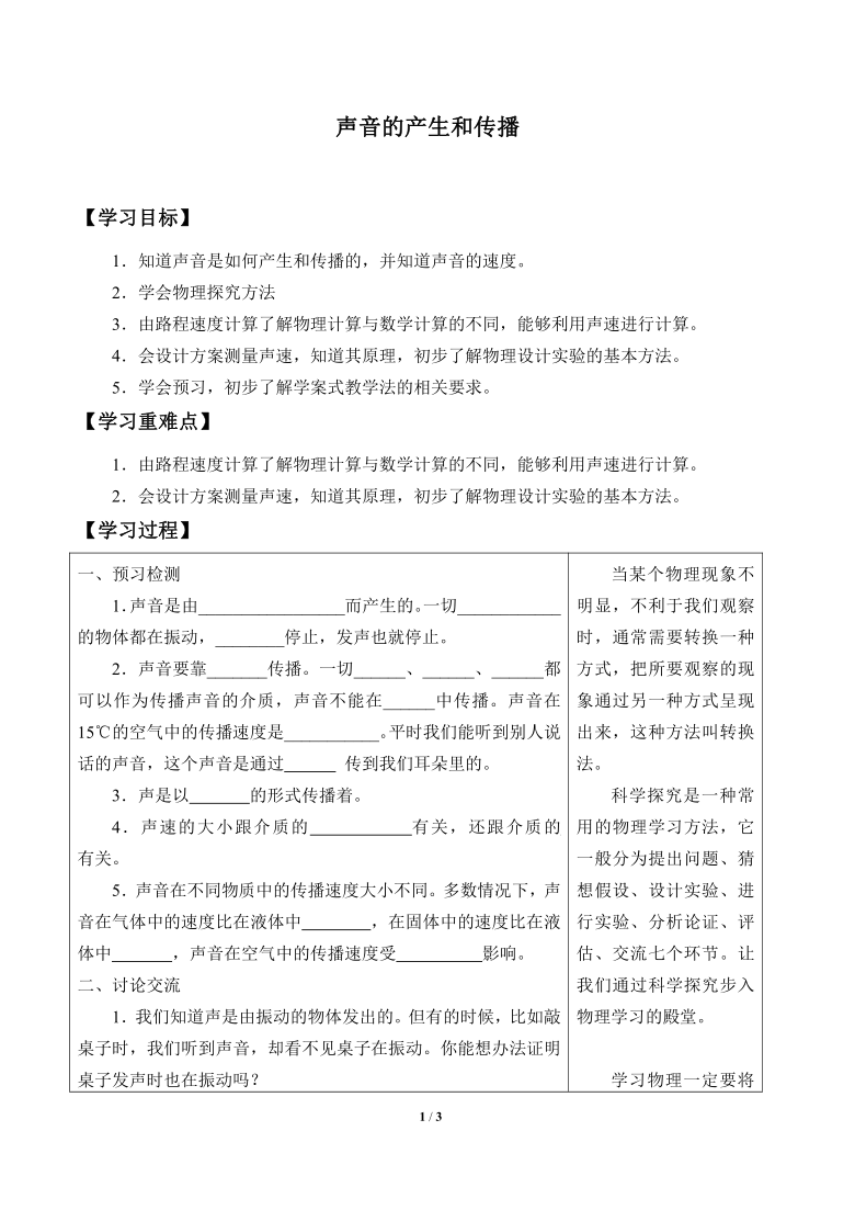 北京课改版八年级全册 物理 学案 1.5声音的产生和传播 表格式无答案