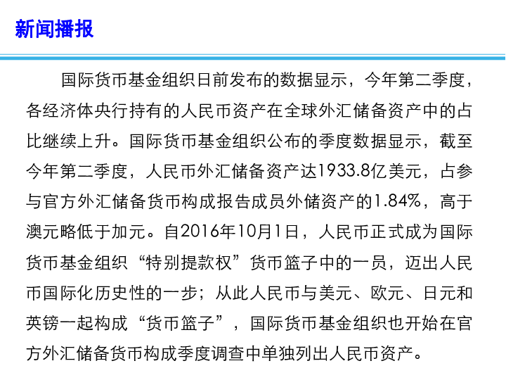 2019高考三轮时政热点课件：人民币资产在全球外汇储备中占比上升课件（13张）