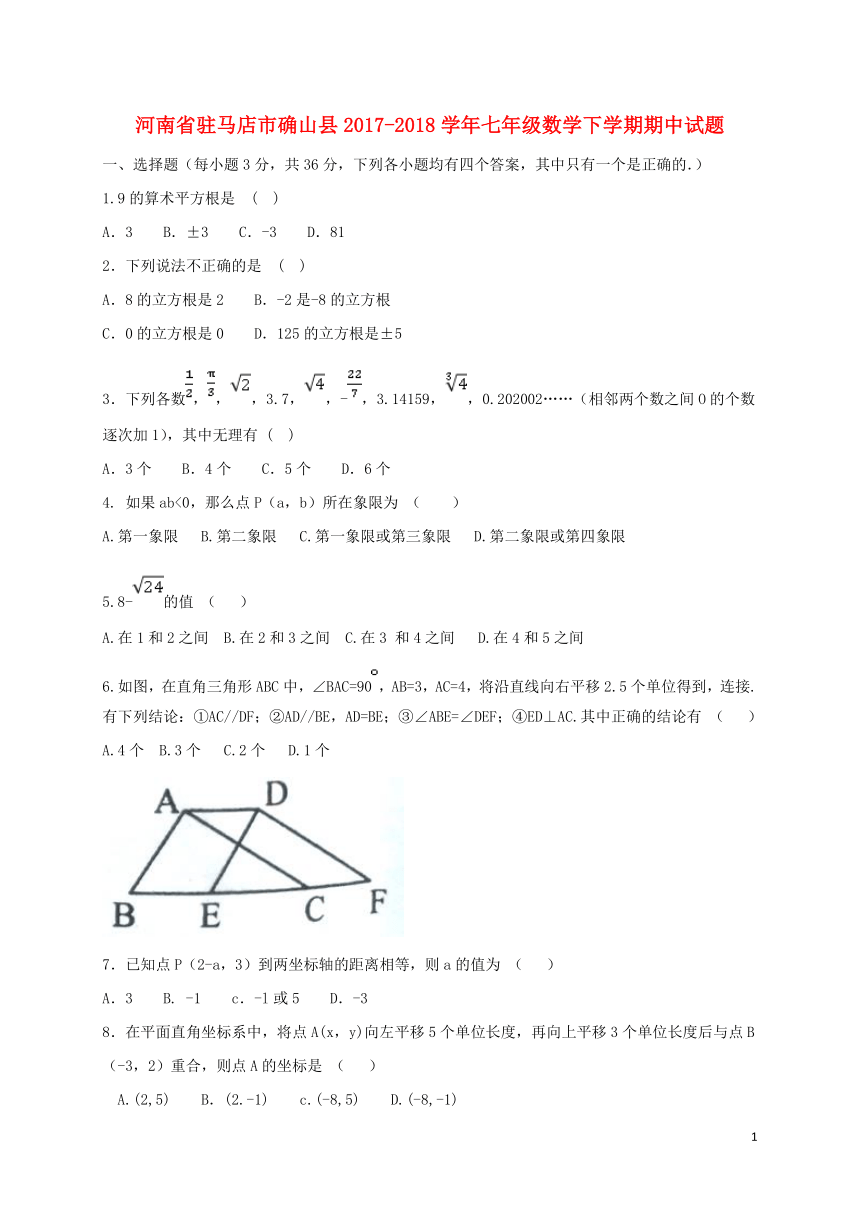 河南省驻马店市确山县2017-2018学年七年级数学下学期期中试题新人教版（含答案）