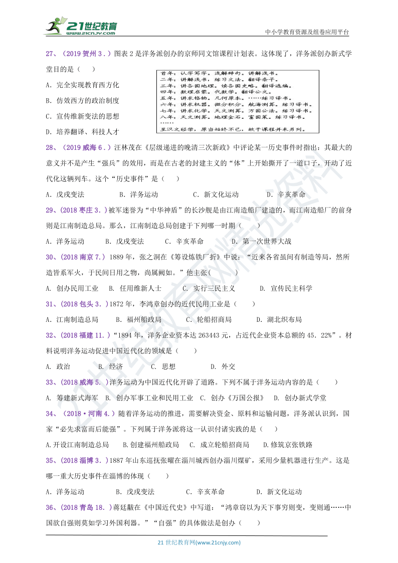 【备考2021】2018--2020年中考真题汇编（八上）第4课洋务运动（B卷含答案）