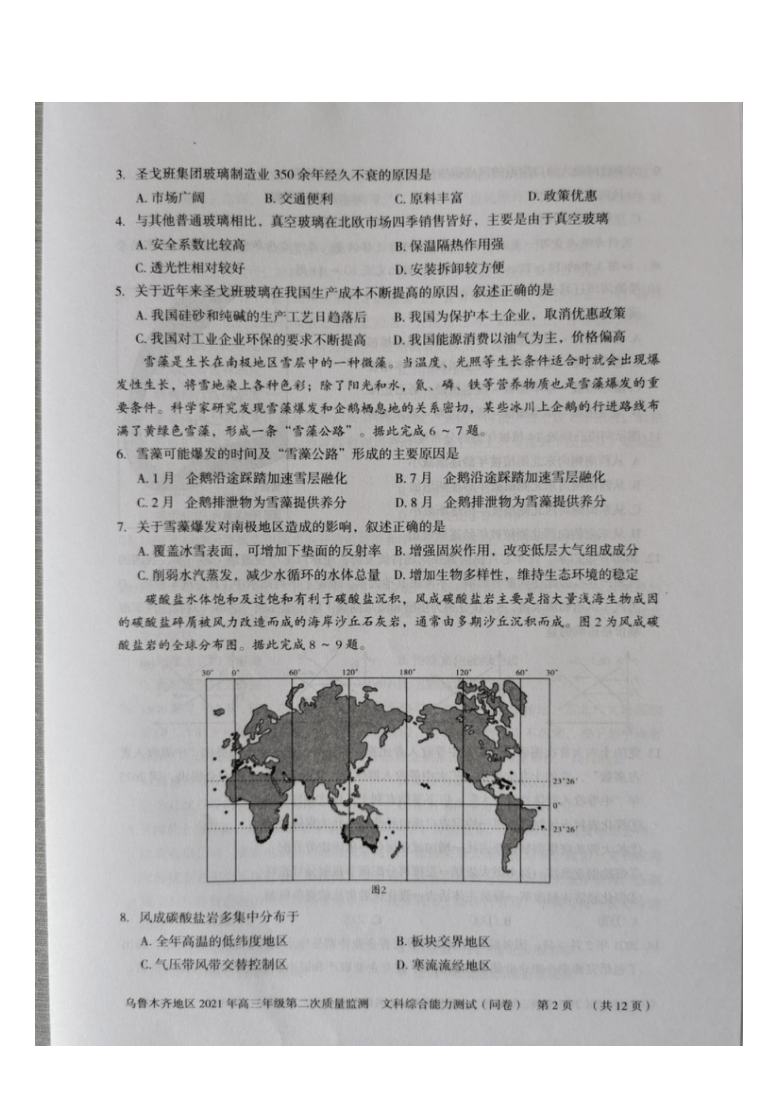 新疆乌鲁木齐地区2021届高三下学期4月第二次质量监测（乌市二模）文科综合试题 图片版含答案