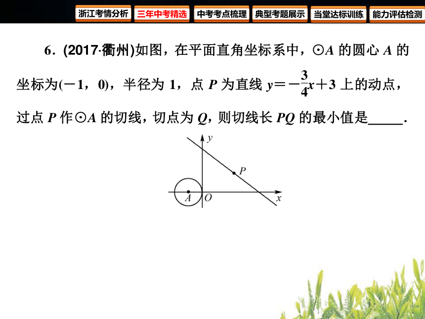 2018年浙江中考数学复习 圆 第19课时 点、直线和圆的位置关系（105张PPT）