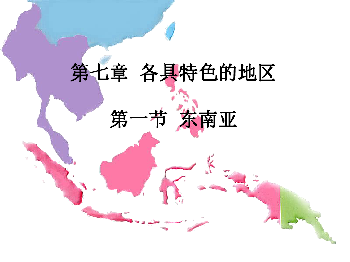 商务星球版七下地理 7.1东南亚 课件(22张PPT)