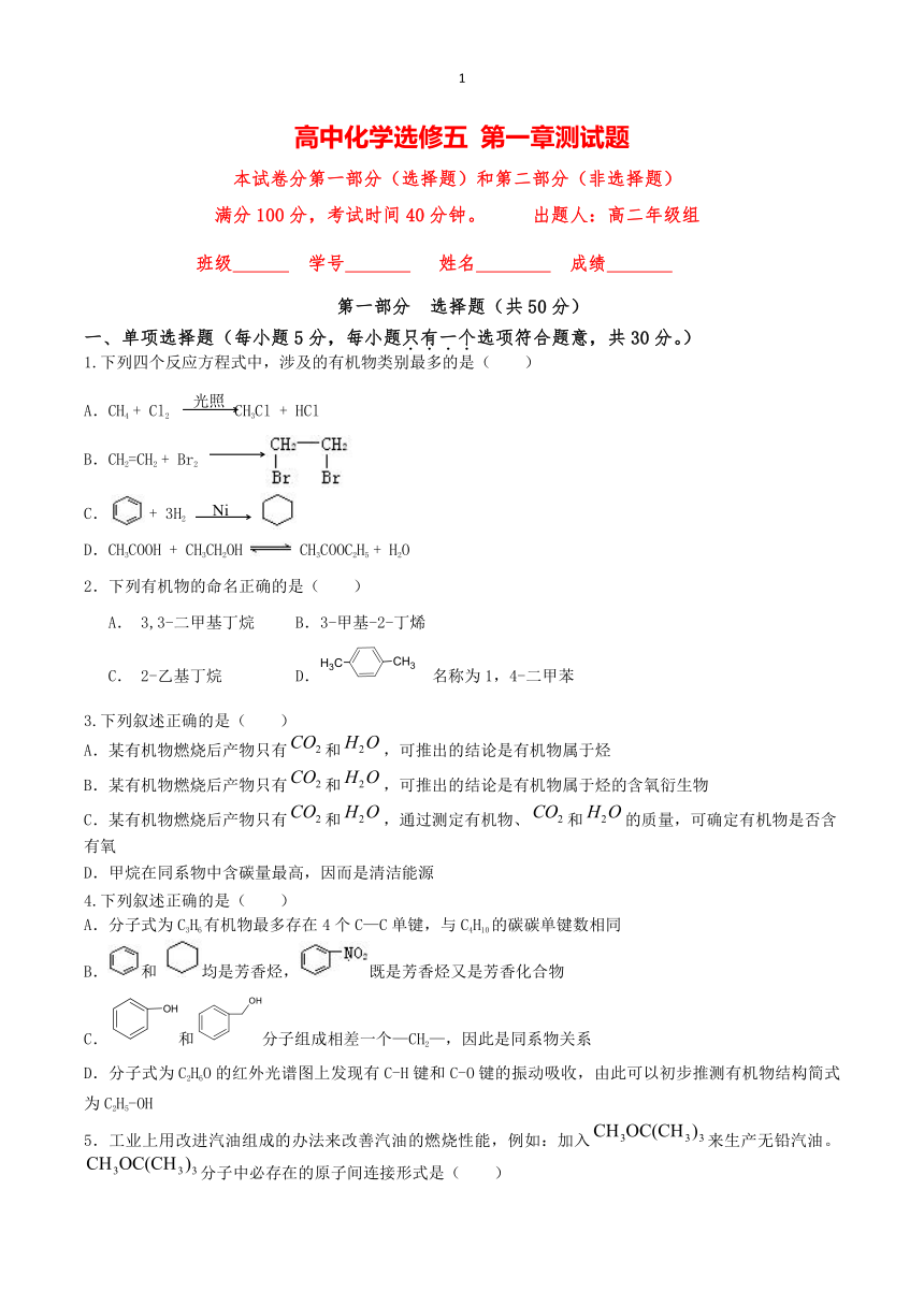 高中化学人教版选修五 第一章第一节测试题