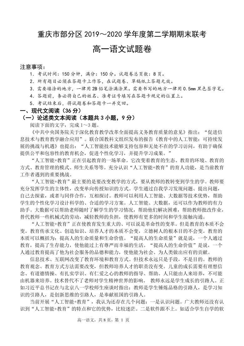 重庆市部分区2019-2020学年度第二学期期末联考语文试题（PDF含答案）