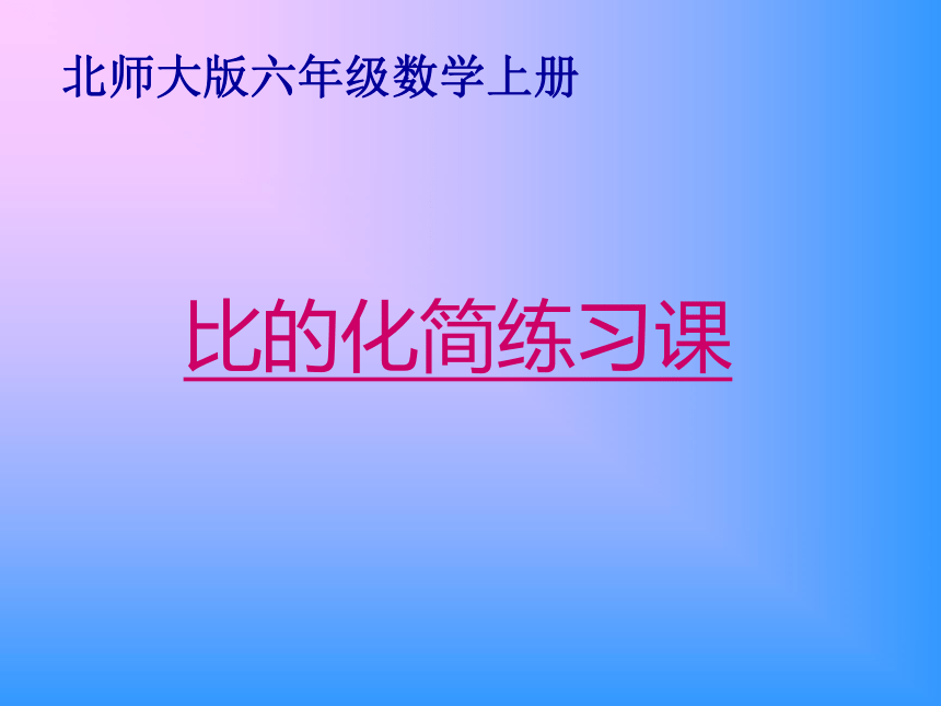 （北师大版）六年级数学上册课件  《比的化简》练习