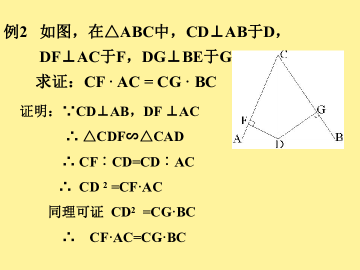 人教版选修4-1 1.4直角三角形的射影定理课件（16张）