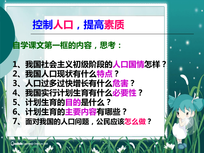 第十六课第1课时  控制人口、提高素质  课件（29张PPT）