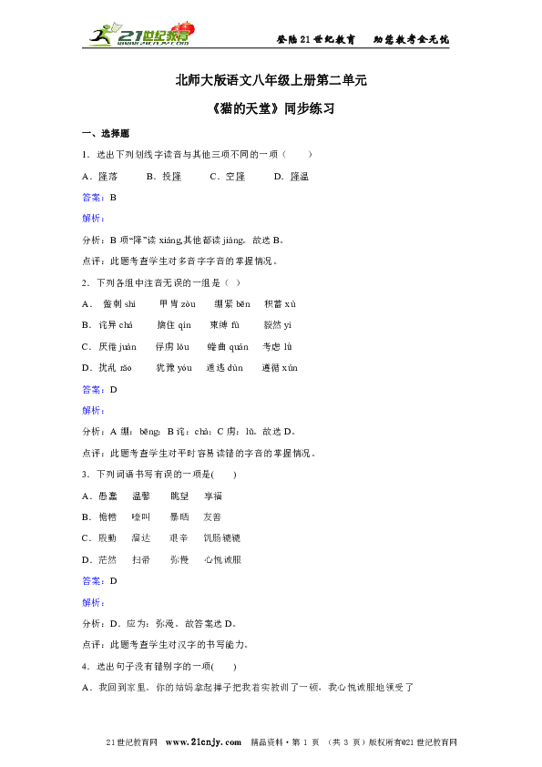 北师大版语文八年级上册第二单元《猫的天堂》同步练习