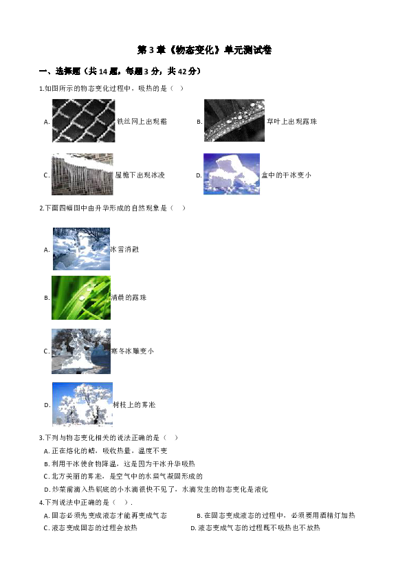 人教版物理八年级上学期第3章《物态变化》单元测试卷