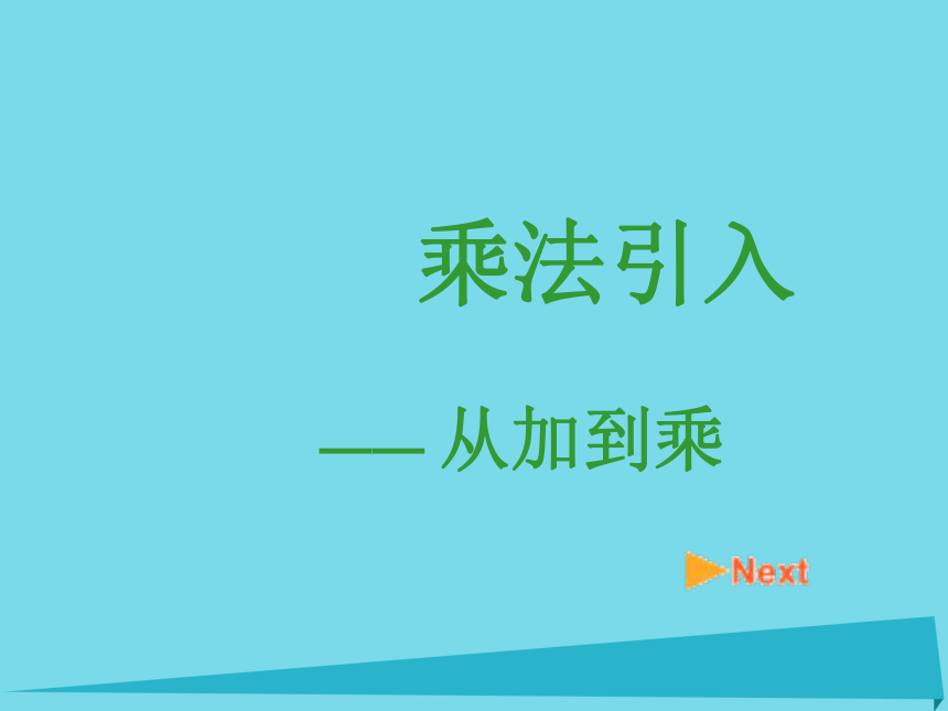 小学二年级数学上册2.1从加到乘课件沪教版