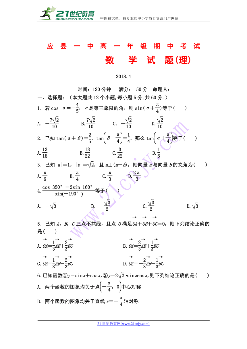 山西省应县一中2017-2018学年高一下学期期中考试数学理科试卷