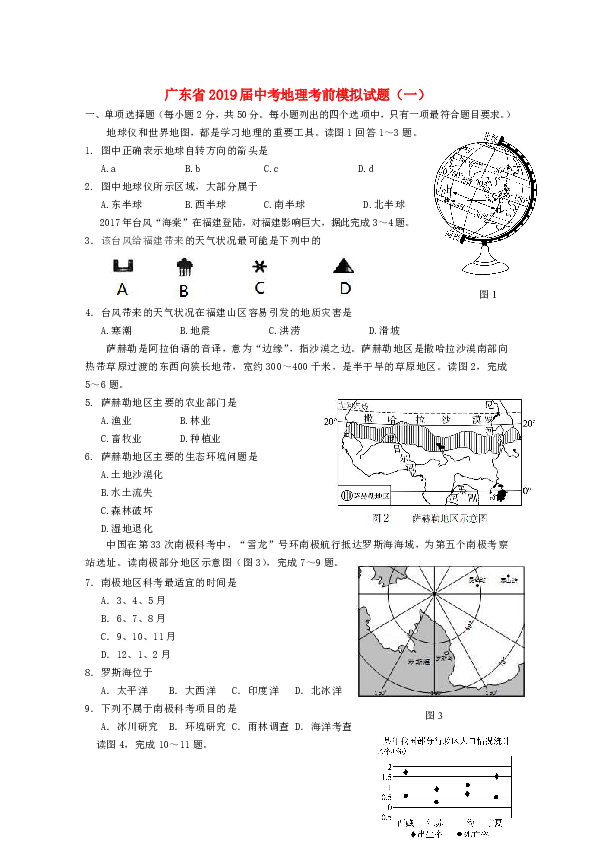 广东省2019届中考地理考前模拟试题（一）含答案