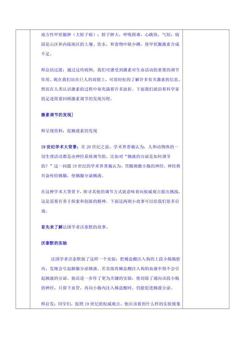 安徽省潜山县三环高级中学高中生物人教必修三教案：2.2通过激素的调节（表格式）