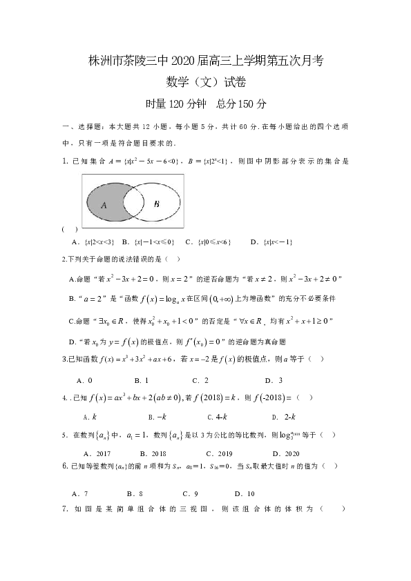 湖南省株洲市茶陵三中2020届高三上学期第五次月考数学（文）试卷含答案