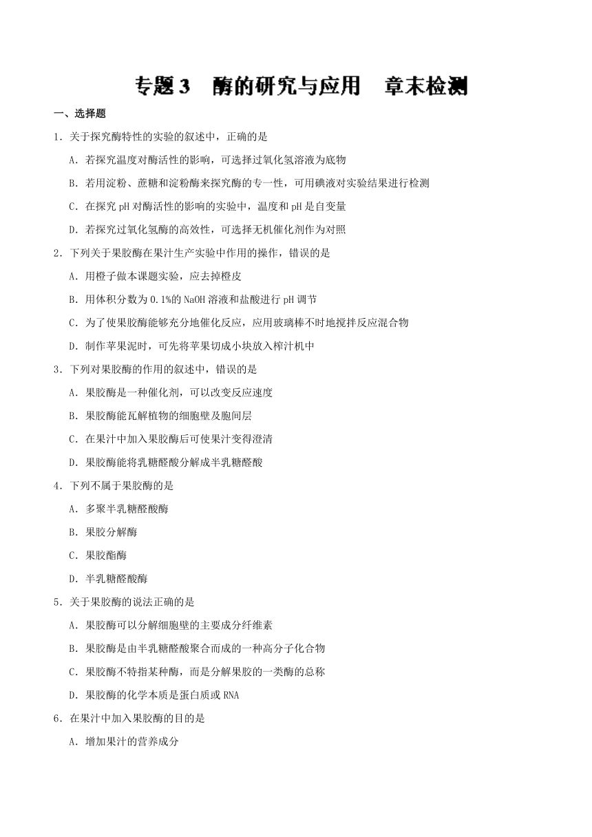 2017-2018学年高二生物人教版选修一专题3章末检测-试题同步练习