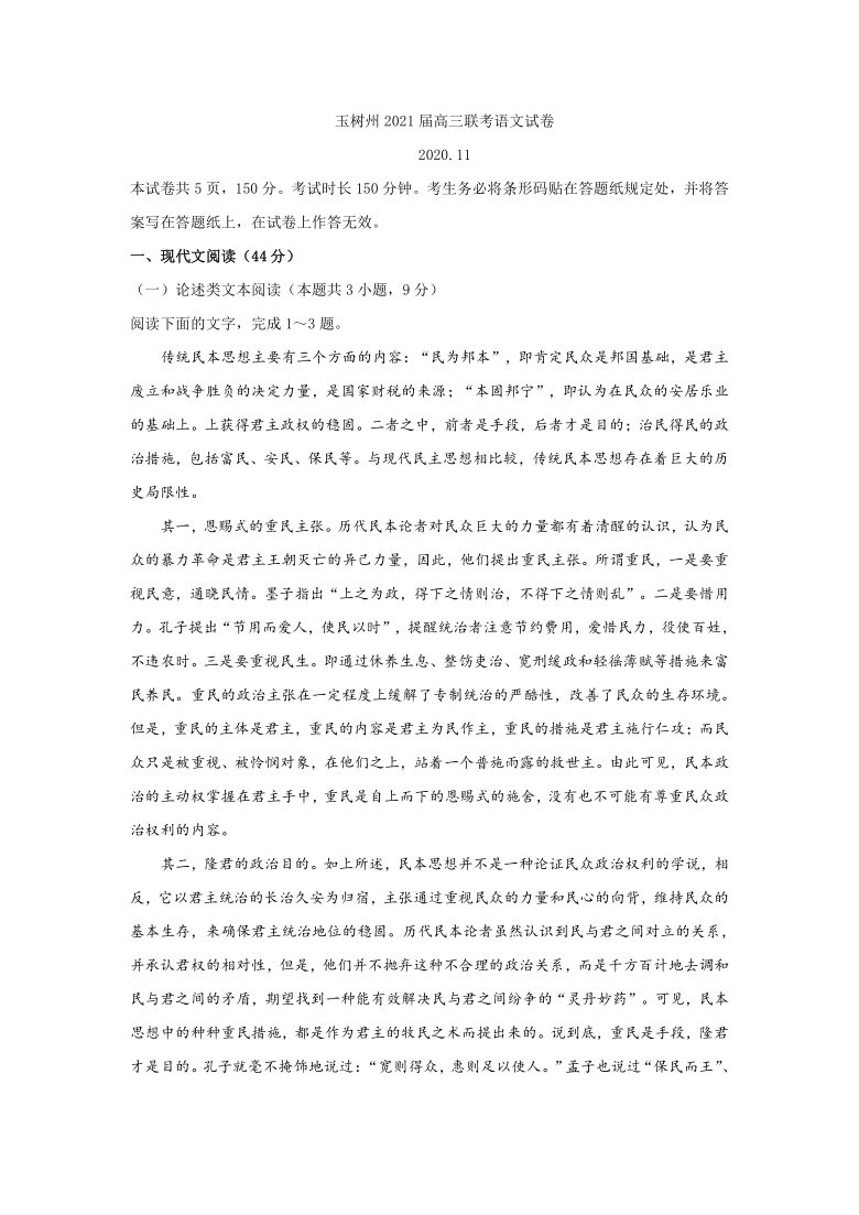 青海省玉树藏族自治州2020-2021学年高三上学期第一次联考语文试题 Word版含答案