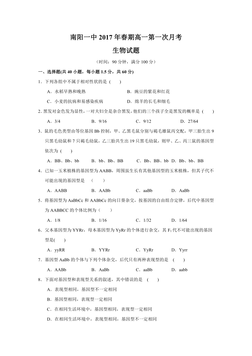 河南省南阳市第一中学2016-2017学年高一下学期第一次月考（3月）生物试卷