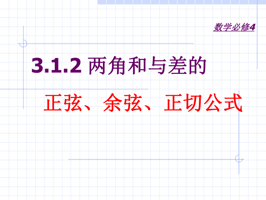 人教A版数学必修四3.1.2 两角和与差的公式 课件 （共31张PPT）