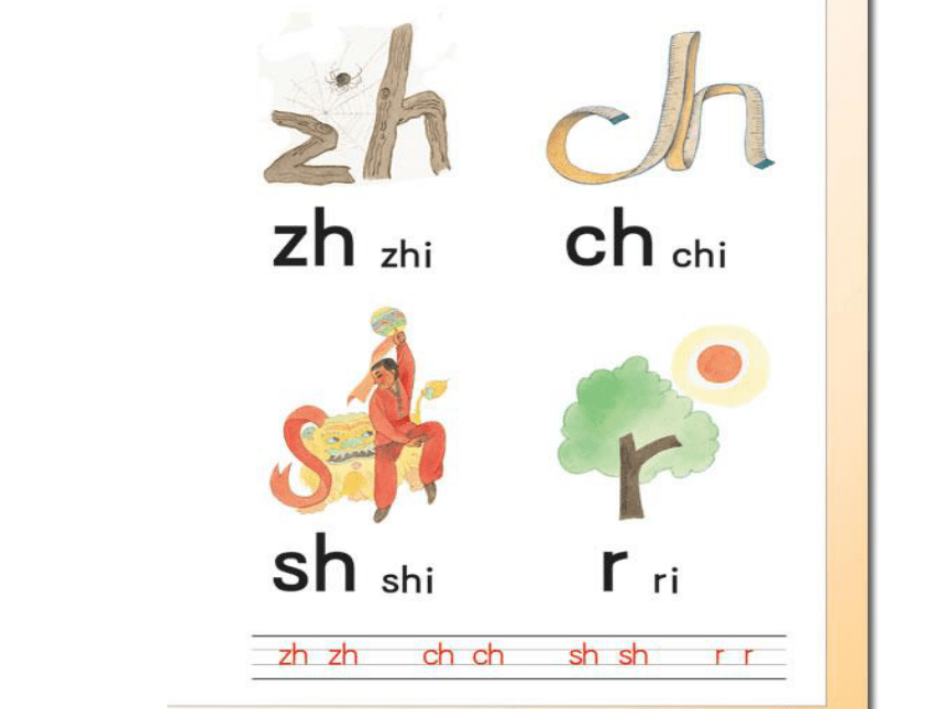 苏教版一年级语文上册拼音8《zh ch sh r》课件