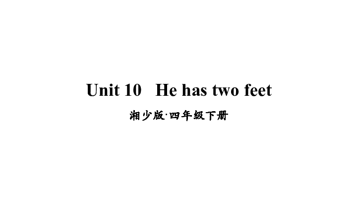 Unit 10 He has two feet. 课件（33张PPT）