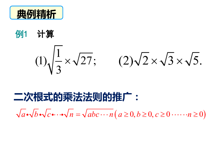 人教版八年级数学下册16.2 第1课时 二次根式的乘法课件（18张）