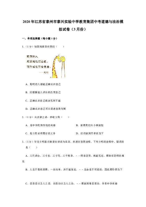 江苏省泰州市泰兴实验中学教育集团2020年中考道德与法治模拟试卷（3月份，解析版）