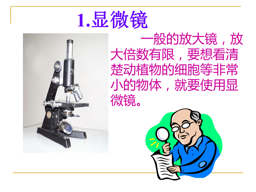 显微镜和望远镜