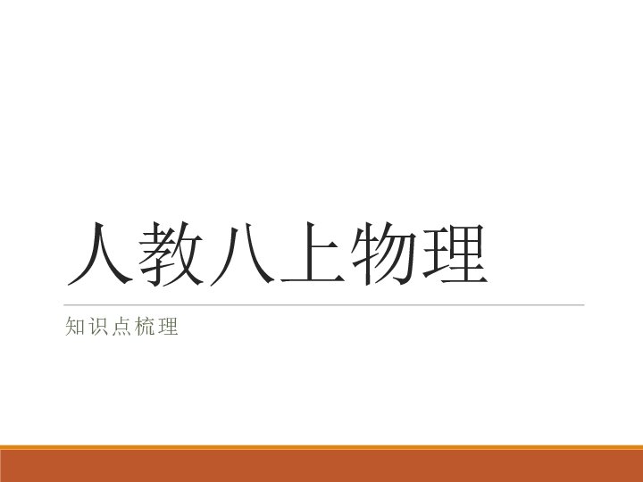 人教版初二物理(上册)知识点复习 课件107PPT