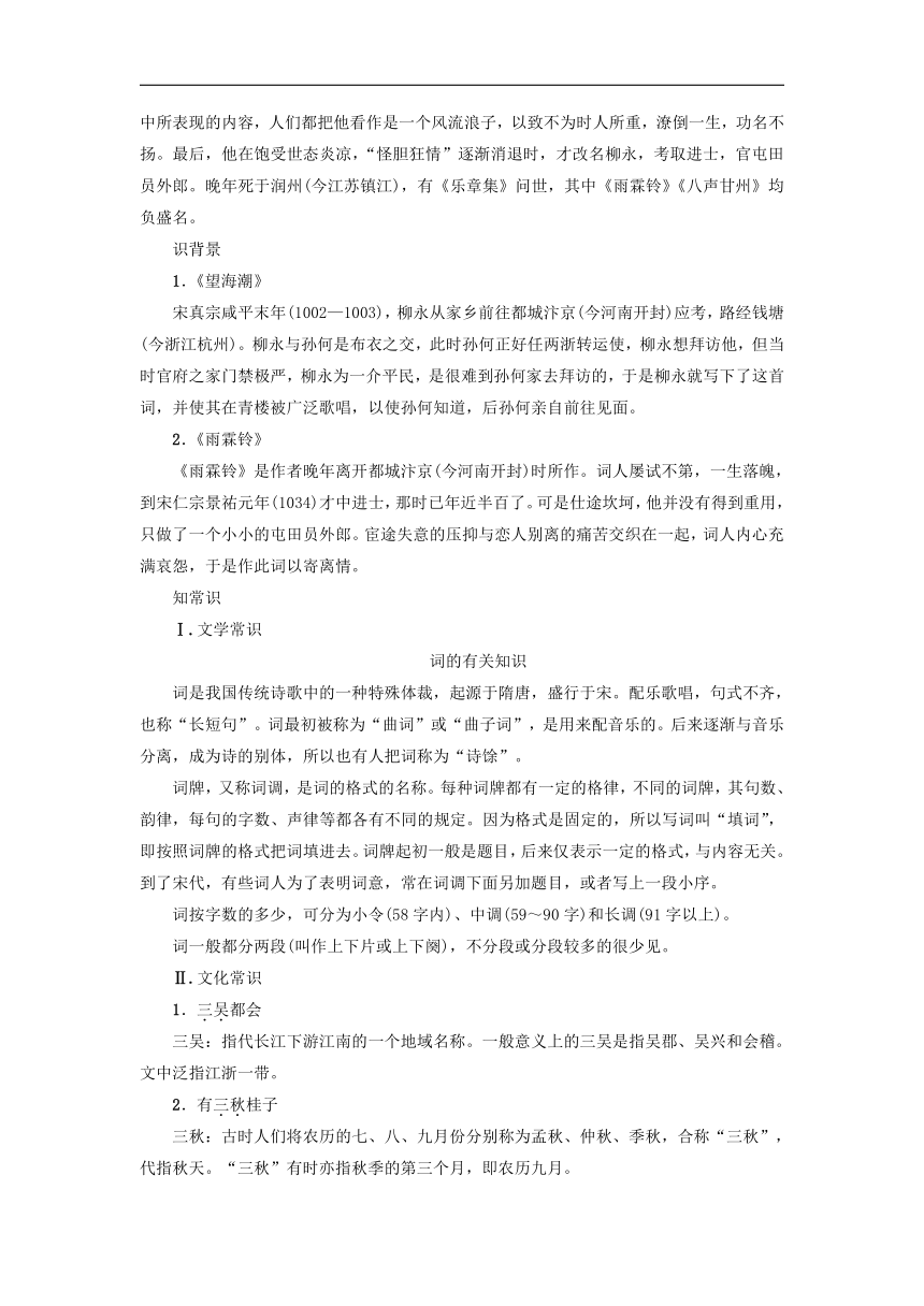 2018-2019学年高二语文新人教版必修4导学案：第2单元 4 《柳永词两首》