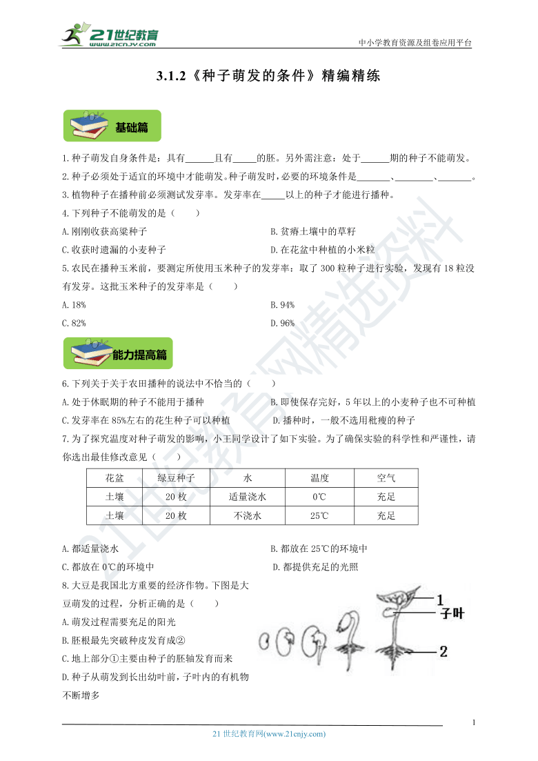 3.1.2《种子萌发的条件》精编练习（含答案）