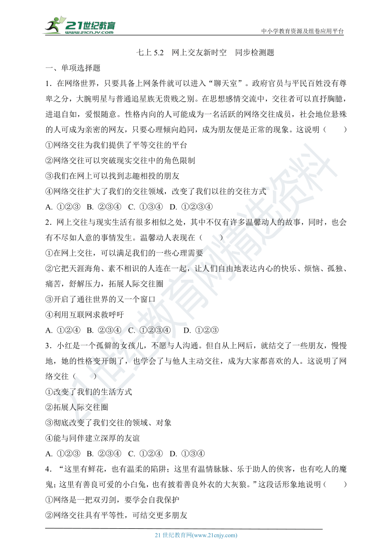 5.2 《网上交友新时空》同步检测题及答案