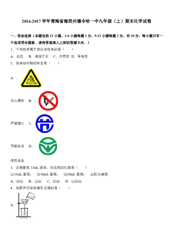 青海省海西州德令哈一中2016-2017学年九年级（上）期末化学试卷（解析版）