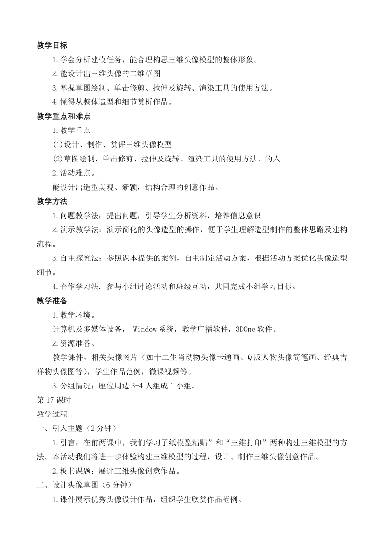 2020闽教版信息技术八上 综合活动2 展评三维头像创意作品 教案（2课时）