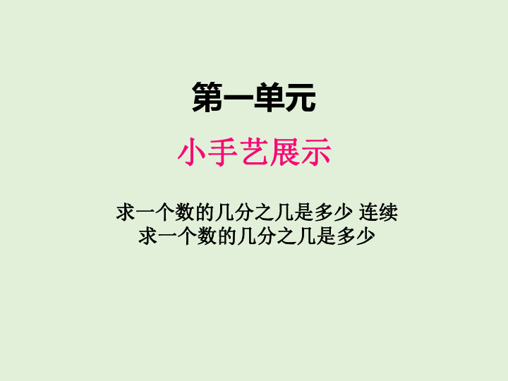 一、 小手艺展示3求一个数的几分之几是多少 课件（28张ppt）