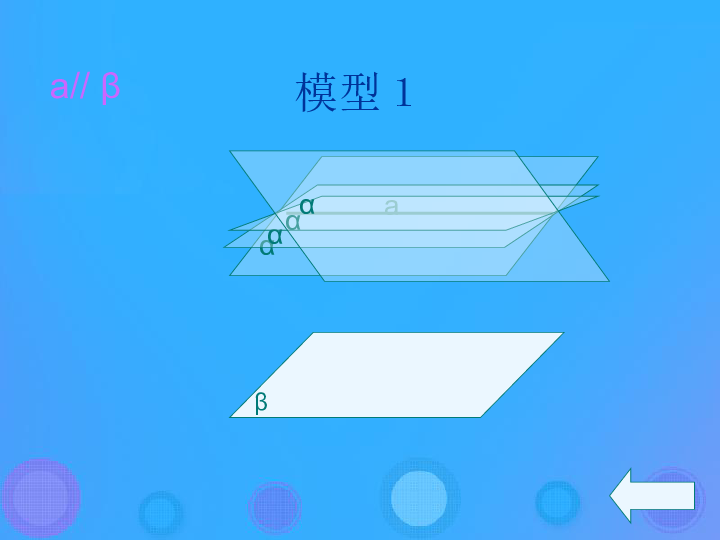 高中数学新人教B版必修2第一章立体几何初步1.2.2空间中的平行关系（3）课件（16张PPT）