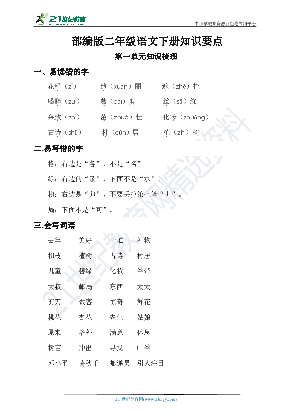 人教部编版语文二年级下册第一单元知识要点