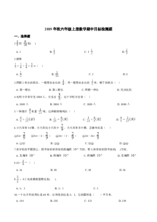 2019年秋六年级上册数学期中目标检测题（含答案）