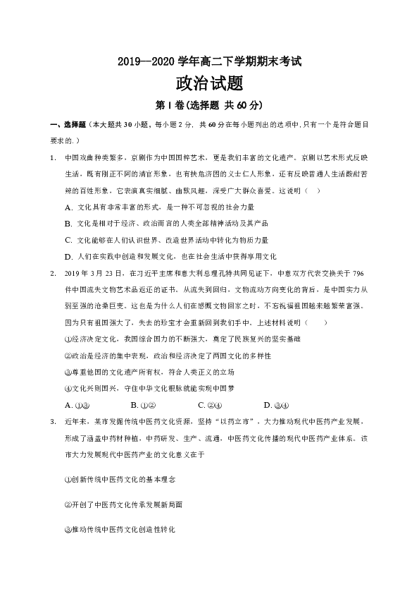 吉林省通榆一中2019-2020学年高二下学期期末考试政治试题 Word版含解析