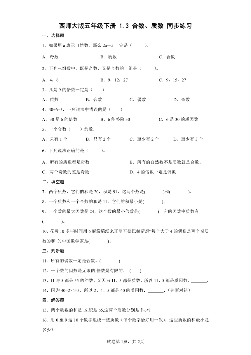 西師大版五年級下冊13合數質數同步練習含答案