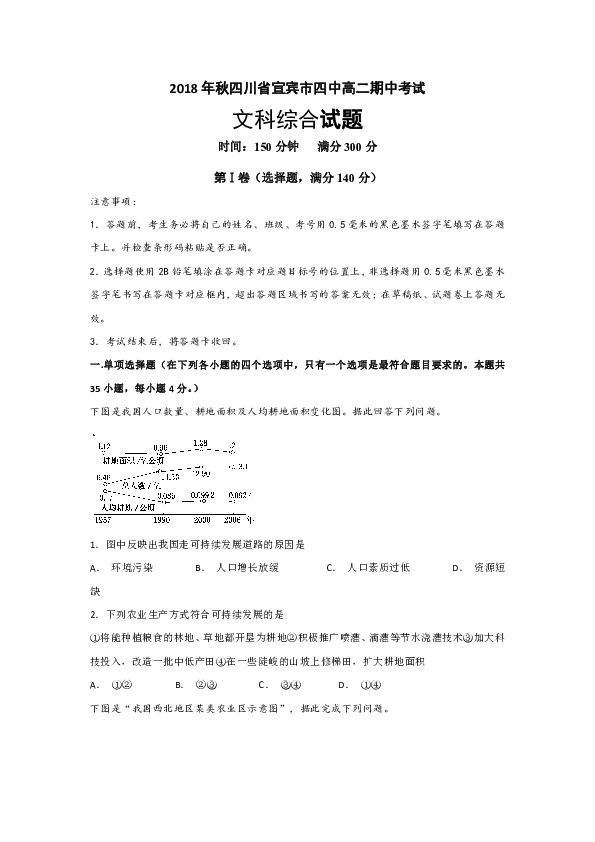 四川省宜宾市第四中学2018-2019学年高二上学期期中考试文科综合试题 Word版含答案