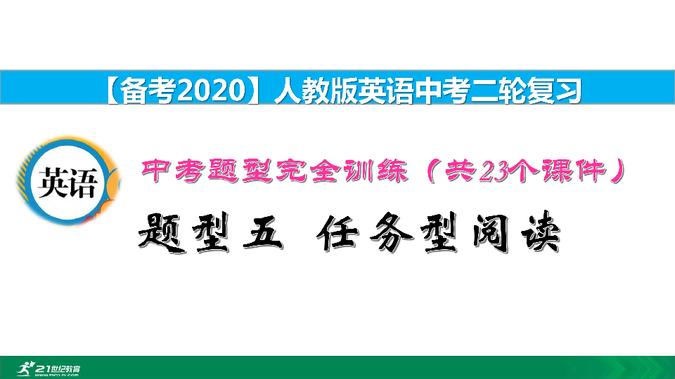 【备考2020】人教版英语中考二轮复习课件：中考题型解答技巧+训练05  任务型阅读