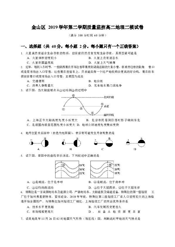 上海市金山区 2019 学年第二学期质量监控高二地理二模试卷（有答案）