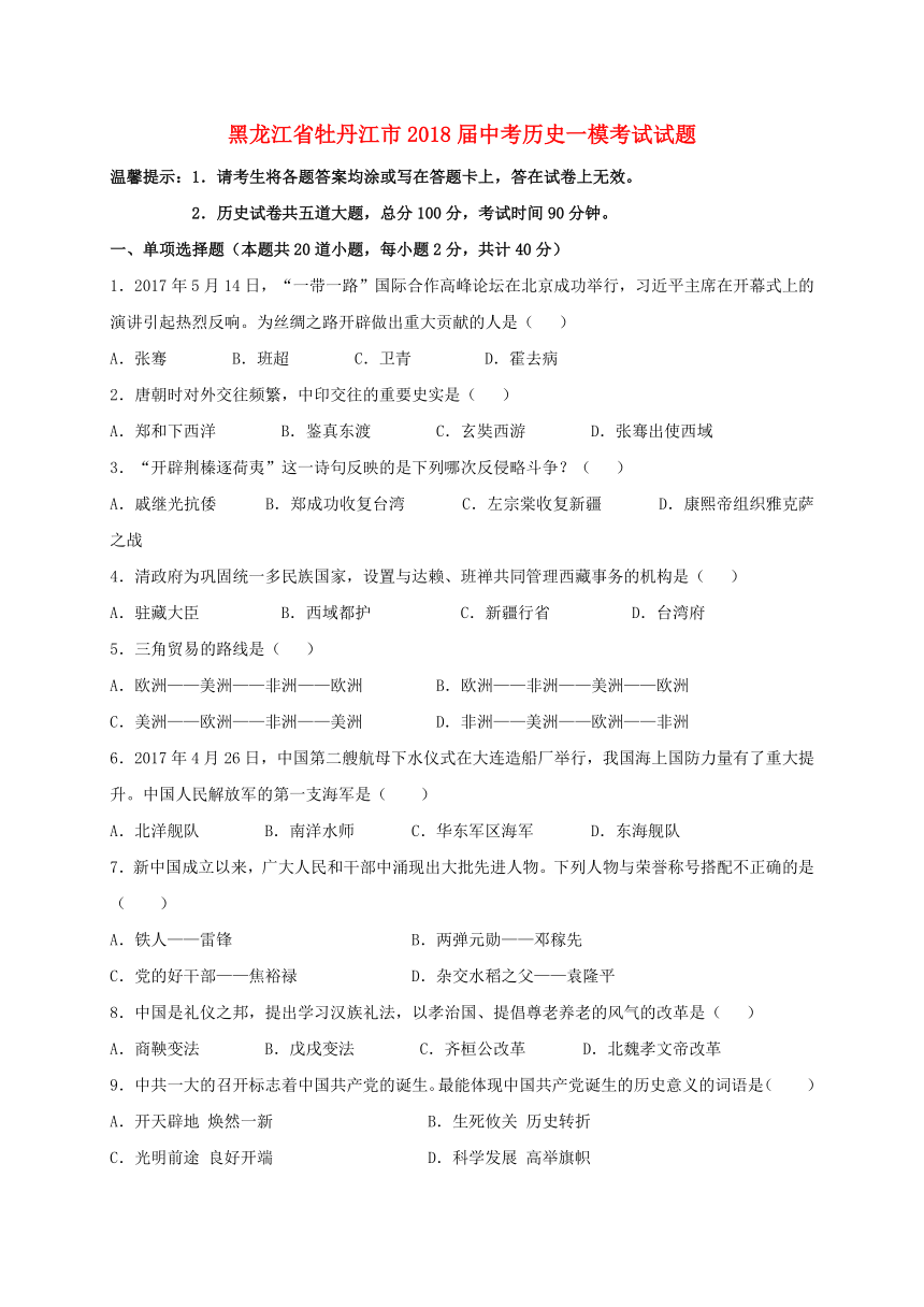 黑龙江省牡丹江市2018届中考历史一模考试试题